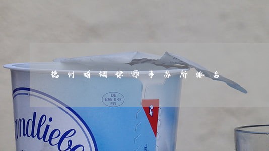 德州婚姻律师事务所排名 德州婚姻律师事务所排名