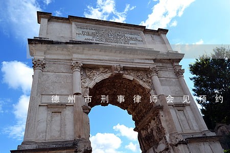 德州市刑事律师会见预约电话 德州市刑事律师会见预约电话