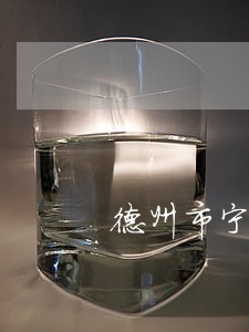 德州市宁津县婚姻律师