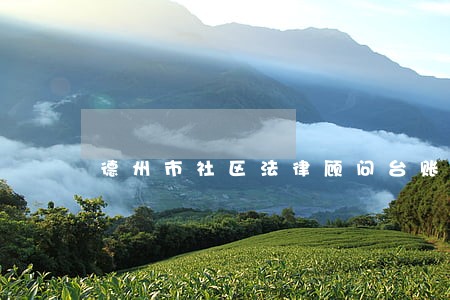 德州市社区法律顾问台账 德州市社区法律顾问台账