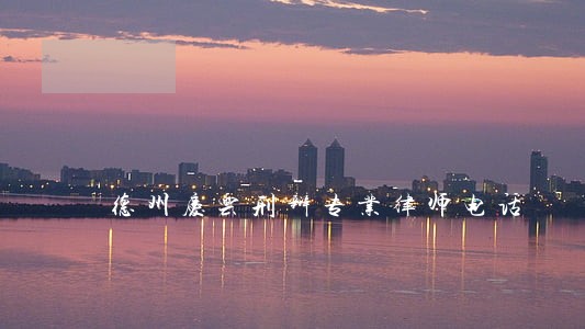 德州庆云刑辩专业律师电话 德州庆云刑辩专业律师电话