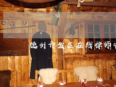 德州开发区在线律师咨询 德州开发区在线律师咨询