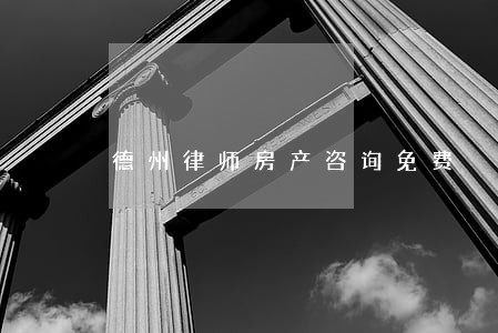 德州律师房产咨询免费 德州律师房产咨询免费