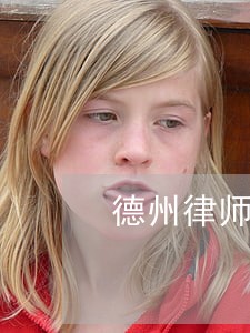 德州律师招聘信息 德州律师招聘信息