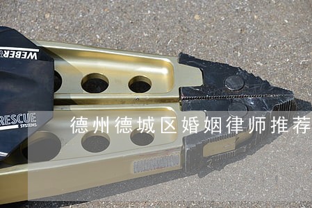 德州德城区婚姻律师推荐 德州德城区婚姻律师推荐