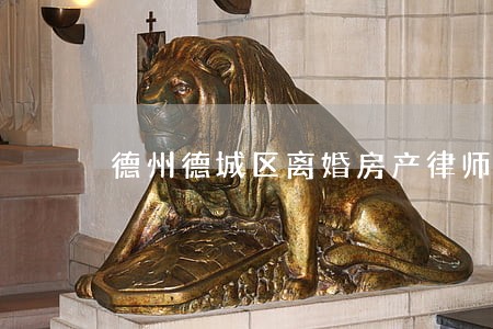 德州德城区离婚房产律师怎么委托 德州德城区离婚房产律师怎么委托