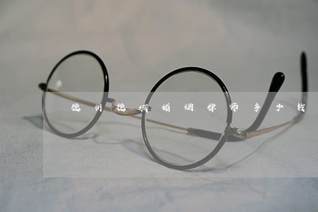 德州德城婚姻律师多少钱
