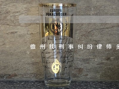 德州找刑事纠纷律师多少钱 德州找刑事纠纷律师多少钱