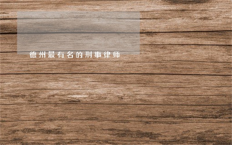 德州最有名的刑事律师 德州最有名的刑事律师