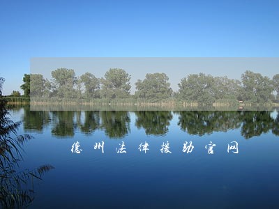 德州法律援助官网 德州法律援助官网
