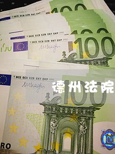 德州法院郭仁军简历 德州法院郭仁军简历