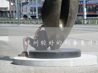 德州较好的刑事案件律师费 德州较好的刑事案件律师费