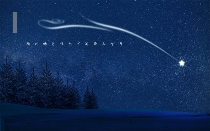 德州银行信用卡逾期三个月 德州银行信用卡逾期三个月
