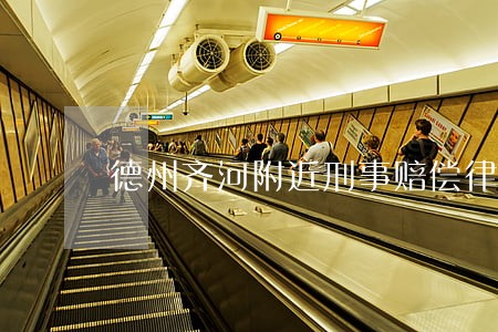 德州齐河附近刑事赔偿律师