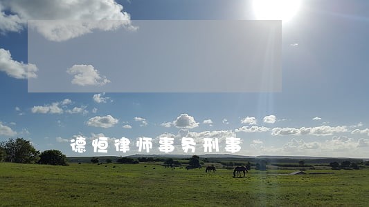 德恒律师事务刑事 德恒律师事务刑事