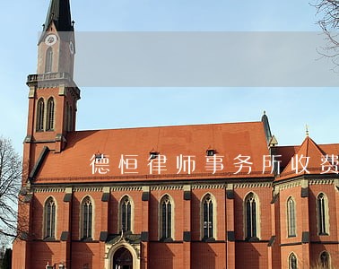 德恒律师事务所收费标准 德恒律师事务所收费标准