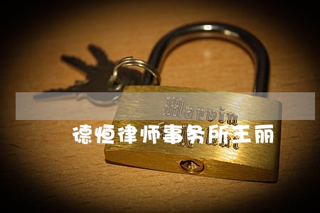 德恒律师事务所王丽 德恒律师事务所王丽