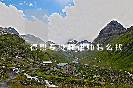 德惠专业性律师怎么找 德惠专业性律师怎么找