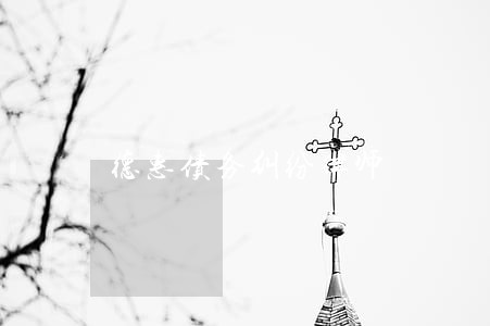 德惠债务纠纷律师 德惠债务纠纷律师