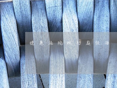 德惠法院执行庭张海 德惠法院执行庭张海