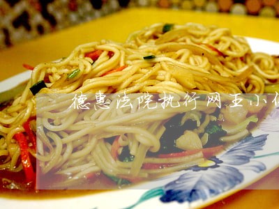 德惠法院执行网王小伟 德惠法院执行网王小伟