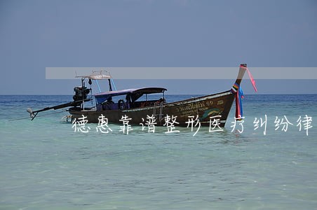 德惠靠谱整形医疗纠纷律师