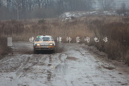 德昌县律师咨询电话