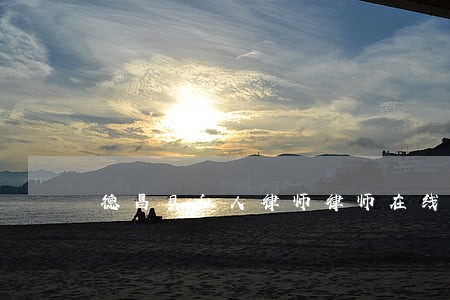 德昌县私人律师律师在线免费咨询