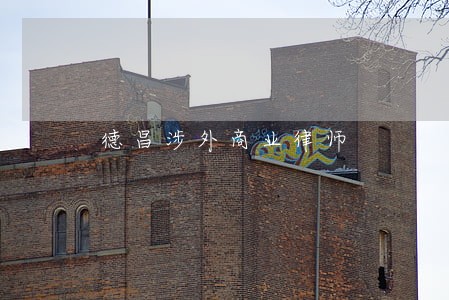 德昌涉外商业律师 德昌涉外商业律师