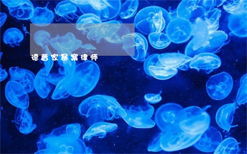 德普家暴案律师 德普家暴案律师