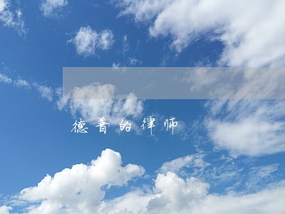 德普的律师 德普的律师