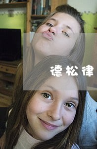 德松律师团 德松律师团