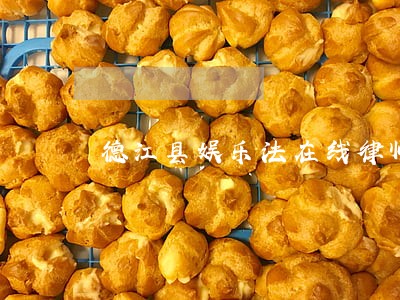 德江县娱乐法在线律师 德江县娱乐法在线律师