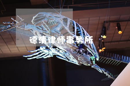 德清律师事务所 德清律师事务所
