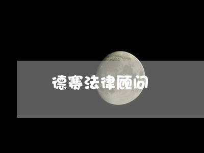 德赛法律顾问 德赛法律顾问