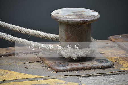 德邦物流诉讼 德邦物流诉讼