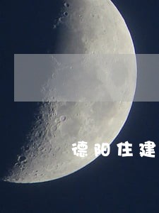 德阳住建局法律顾问