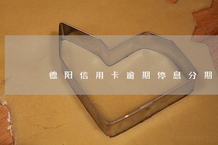 德阳信用卡逾期停息分期怎么协商