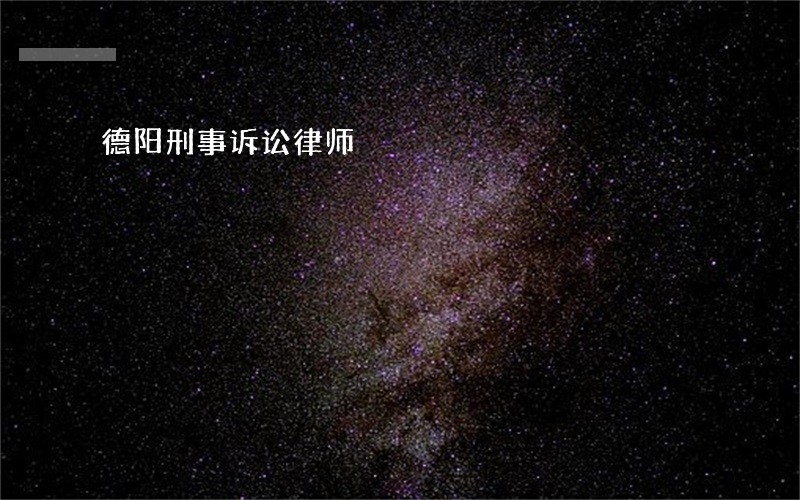 德阳刑事诉讼律师 德阳刑事诉讼律师