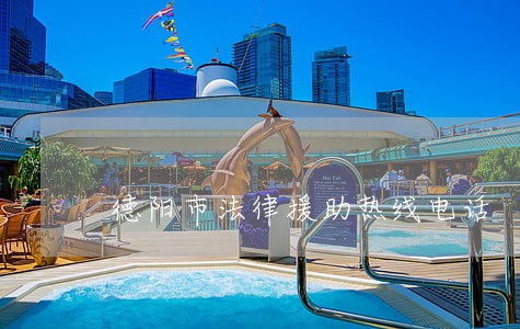 德阳市法律援助热线电话