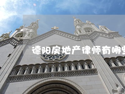 德阳房地产律师有哪些 德阳房地产律师有哪些