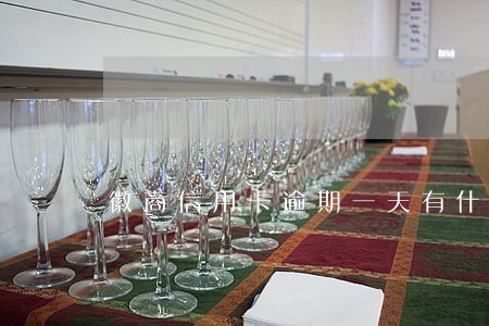 徽商信用卡逾期一天有什么影响 徽商信用卡逾期一天有什么影响