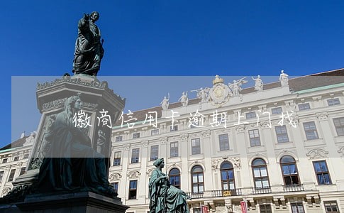 徽商信用卡逾期上门找 徽商信用卡逾期上门找