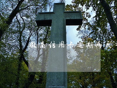徽商信用卡逾期两天有影响吗 徽商信用卡逾期两天有影响吗