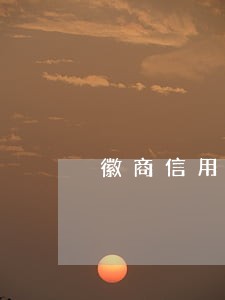 徽商信用卡逾期两年 徽商信用卡逾期两年