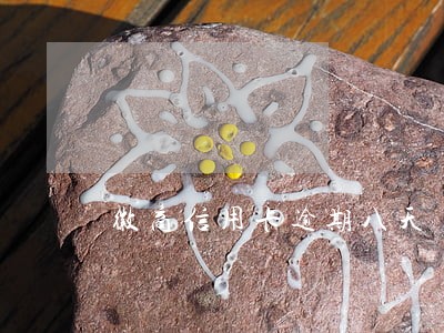徽商信用卡逾期八天 徽商信用卡逾期八天