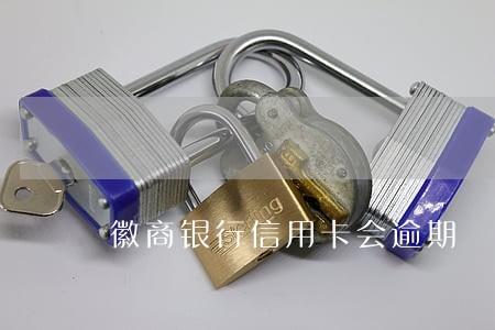 徽商银行信用卡会逾期 徽商银行信用卡会逾期