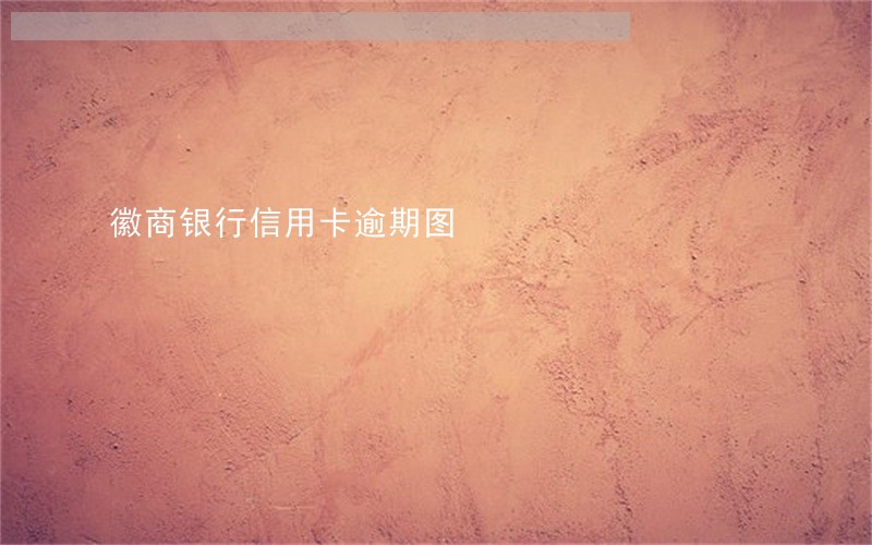 徽商银行信用卡逾期图 徽商银行信用卡逾期图