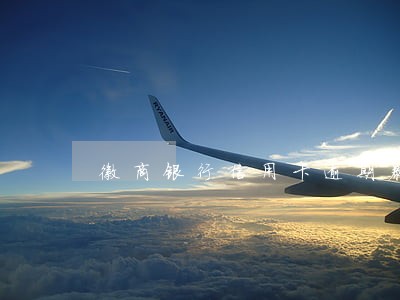 徽商银行信用卡逾期暴力催收 徽商银行信用卡逾期暴力催收