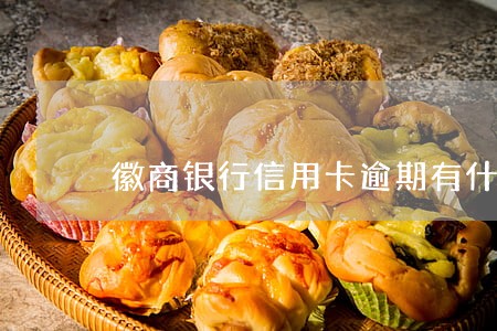 徽商银行信用卡逾期有什么后果 徽商银行信用卡逾期有什么后果